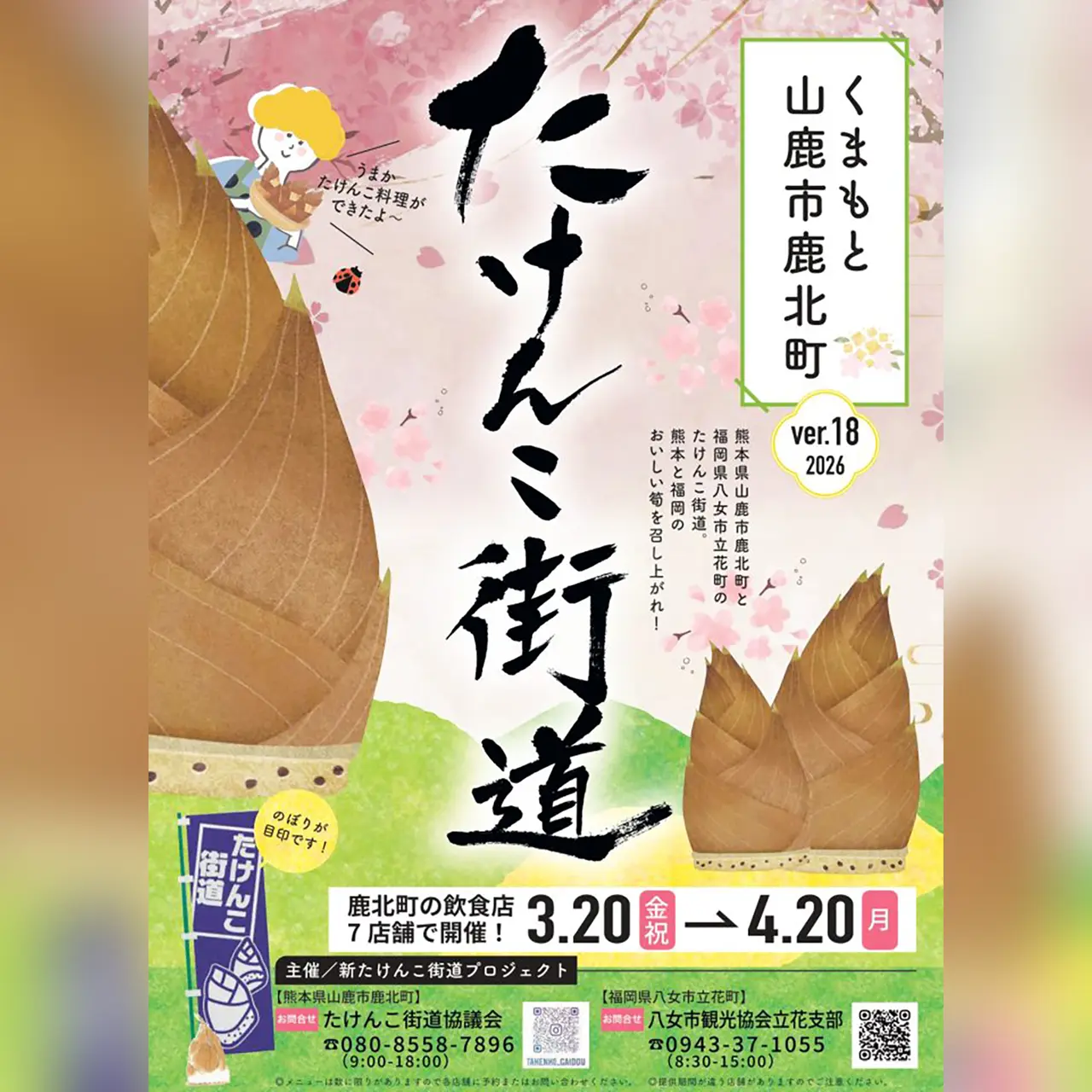 たけんこ街道2026 ver.18