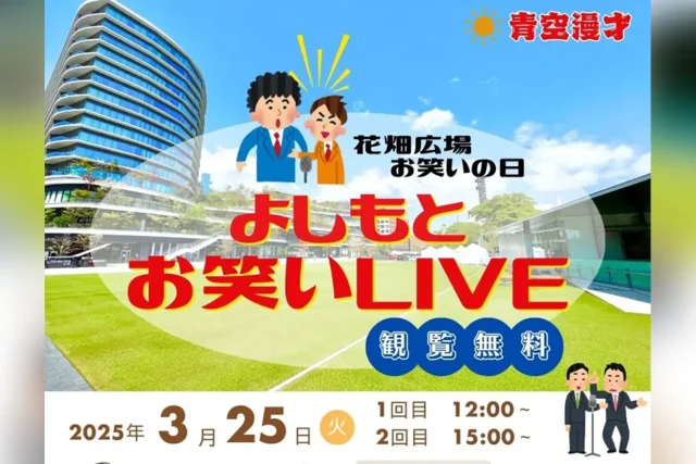 花畑広場 お笑いの日！よしもとお笑いLIVE