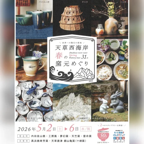 第31回 天草西海岸 春の窯元めぐり