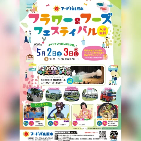 フラワー＆フーズフェスティバル