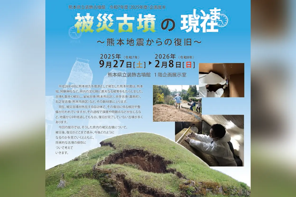 被災古墳の現在(いま)~熊本地震からの復旧~