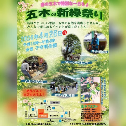 五木の春 新緑祭り
