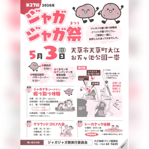 第27回  ジャガジャガ祭