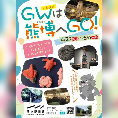 GWは熊博へGO！