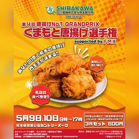 第14回 くまもと唐揚げ選手権