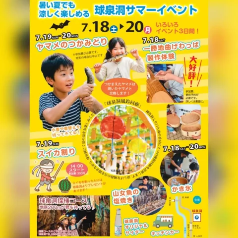 球泉洞サマーイベント