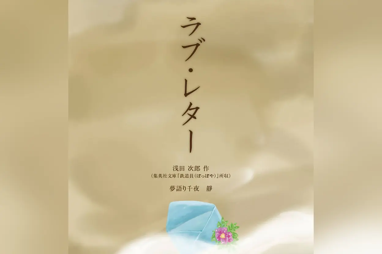 夢語り千夜「ラブ・レター」