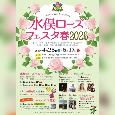 水俣ローズフェスタ 春 2026