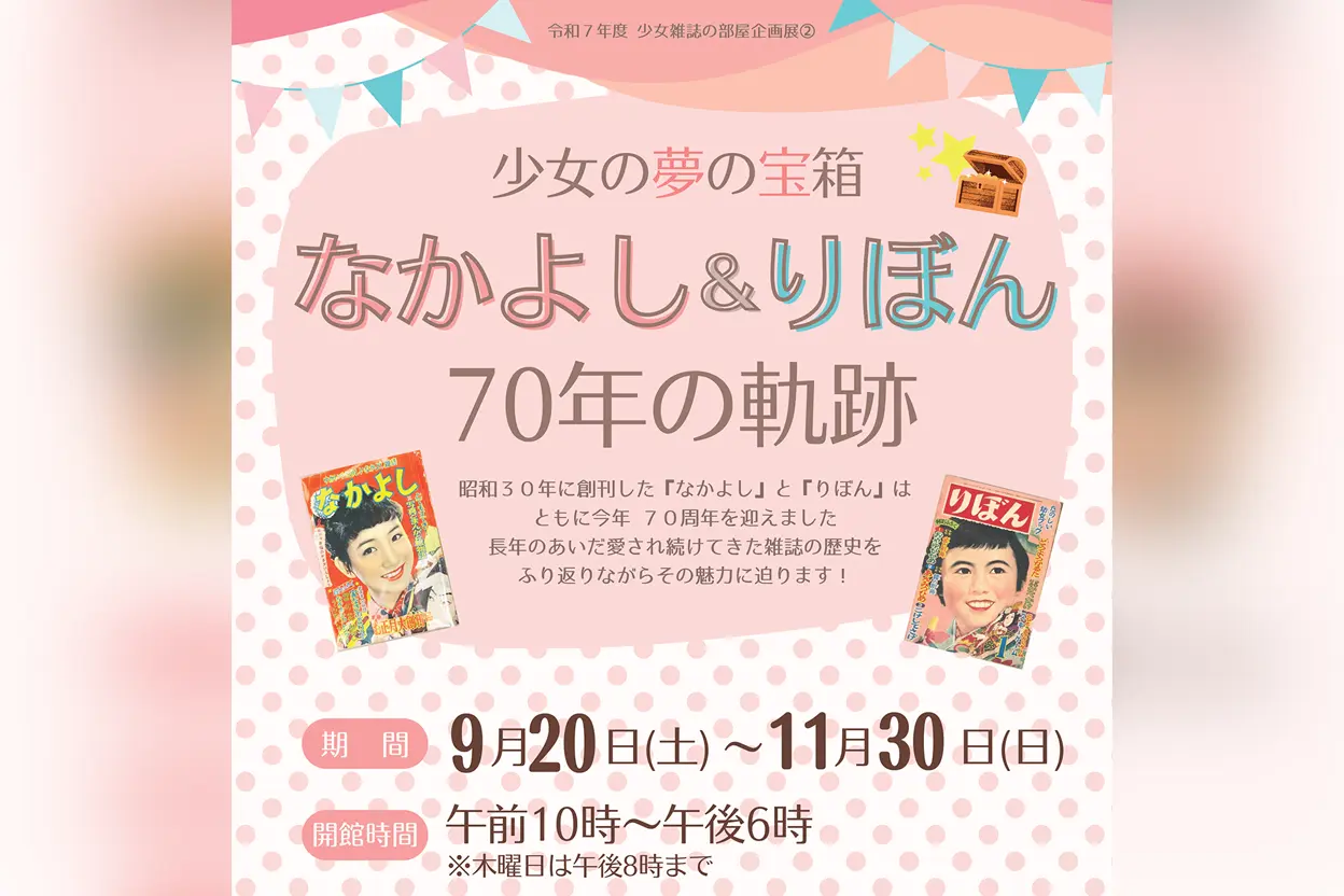 「少女の夢の宝箱 なかよし&りぼん 70年の軌跡」展