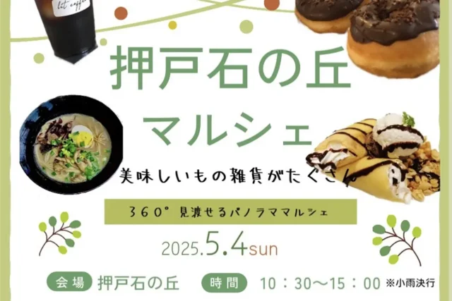 押戸石の丘マルシェ