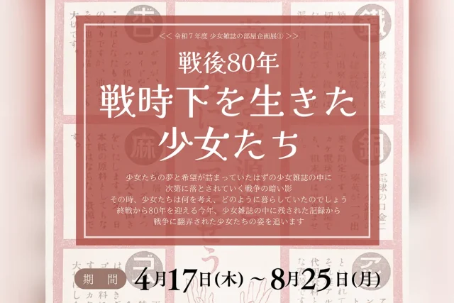 「戦後80年 戦時下を生きた少女たち」展