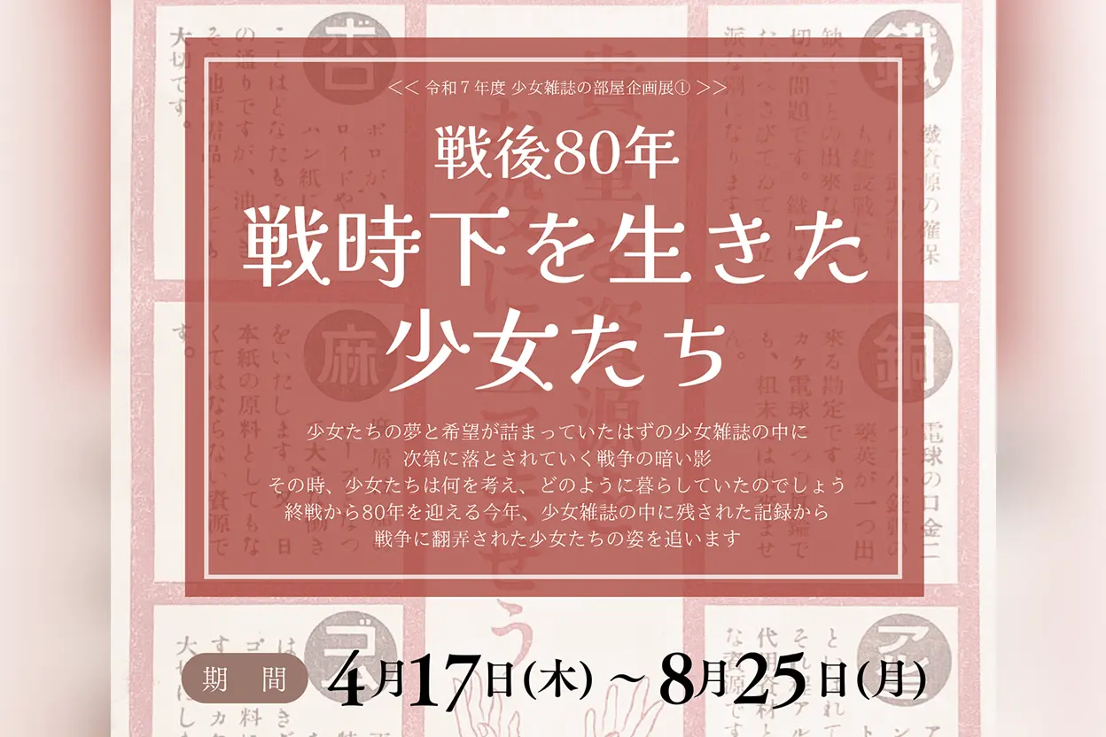 「戦後80年 戦時下を生きた少女たち」展