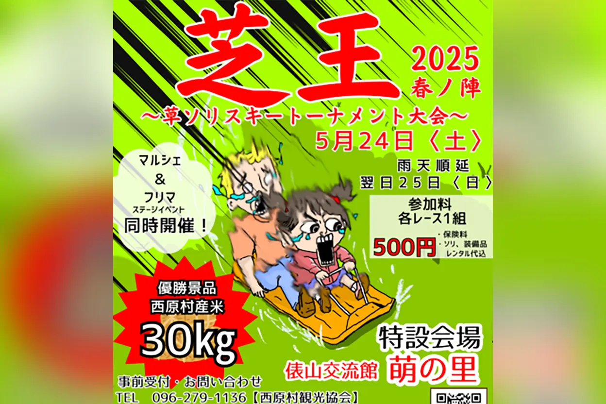 芝王2025春ノ陣