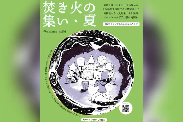 焚き火の集い・夏【6月】