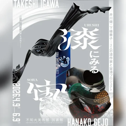 漆にみる宙 井川健・下条華子――2人の漆作家と宙漆プロジェクト