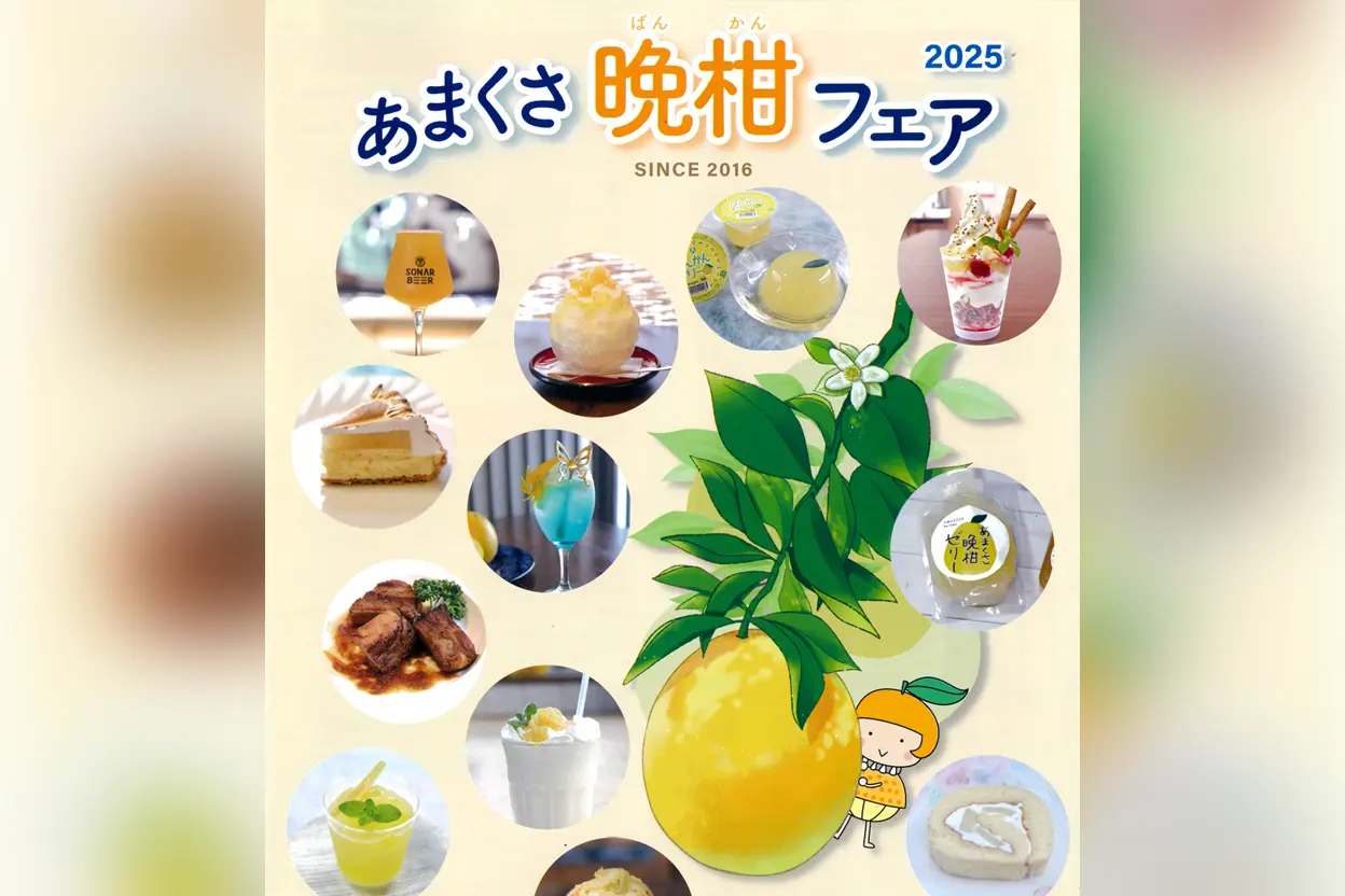 あまくさ晩柑フェア 2025