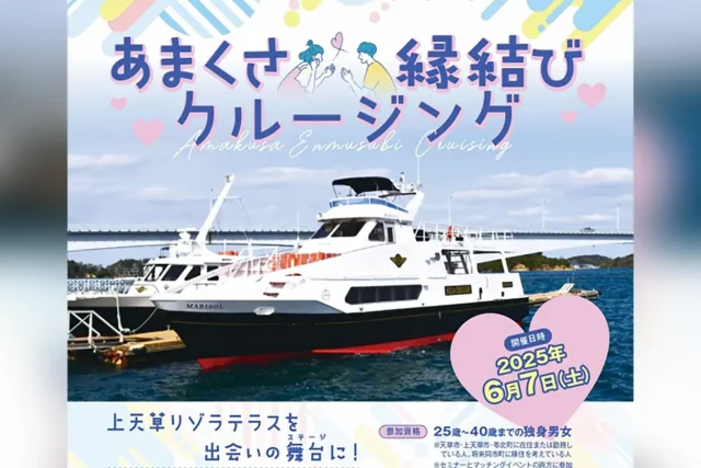 あまくさ縁結びクルージング