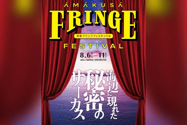 天草フリンジフェスティバル2025
