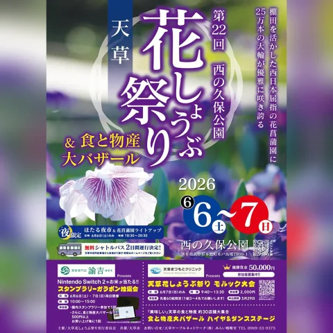 第22回 天草花しょうぶ祭り＆食と物産大バザール