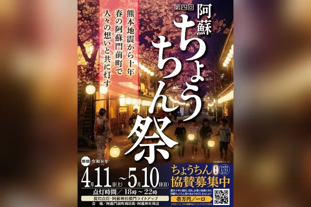 第4回 阿蘇ちょうちん祭
