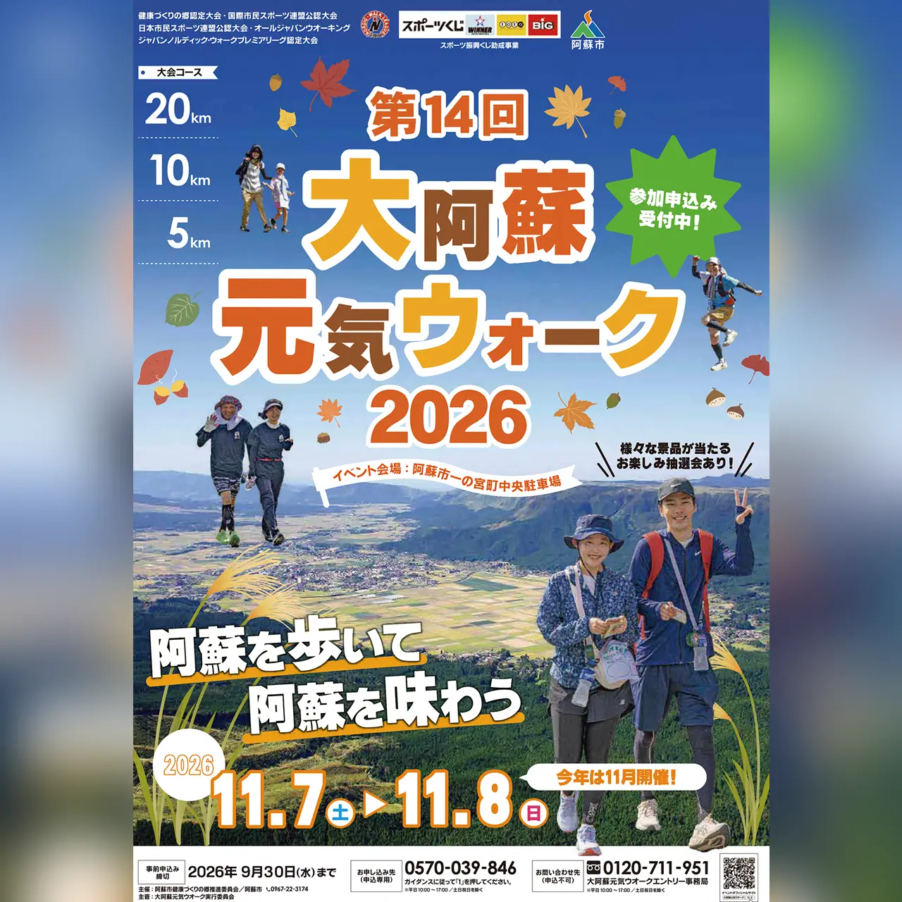 第14回 大阿蘇元気ウオーク2026
