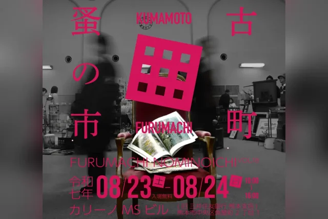 古町蚤の市 VOL.18