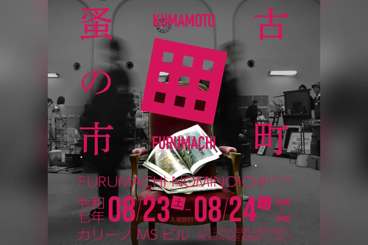 古町蚤の市 VOL.18