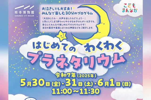 はじめてのわくわくプラネタリウム