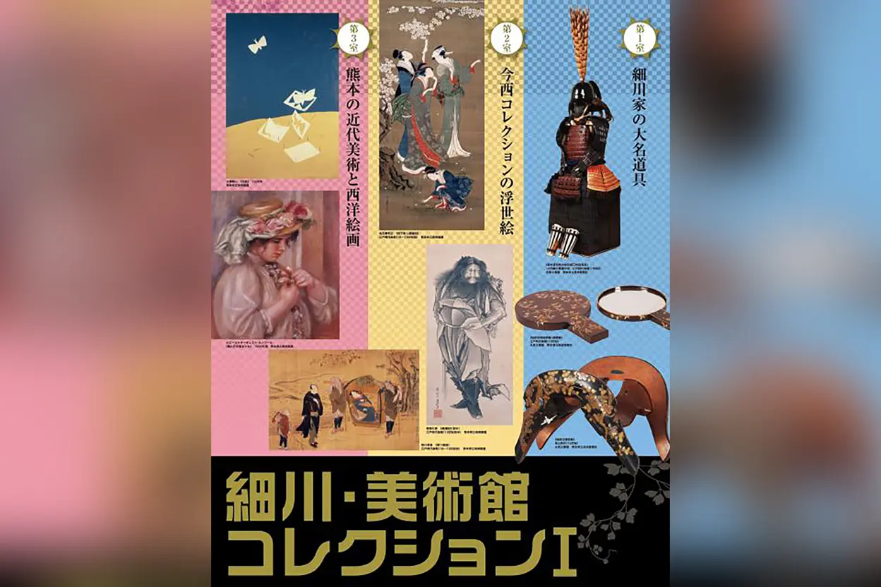 細川・美術館コレクション1