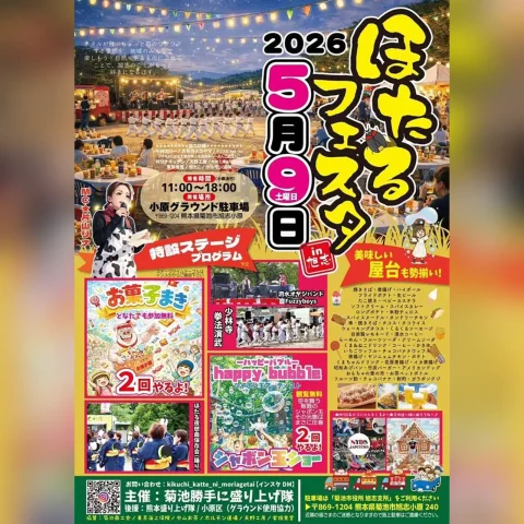 ほたるフェスタ in 旭志 2026