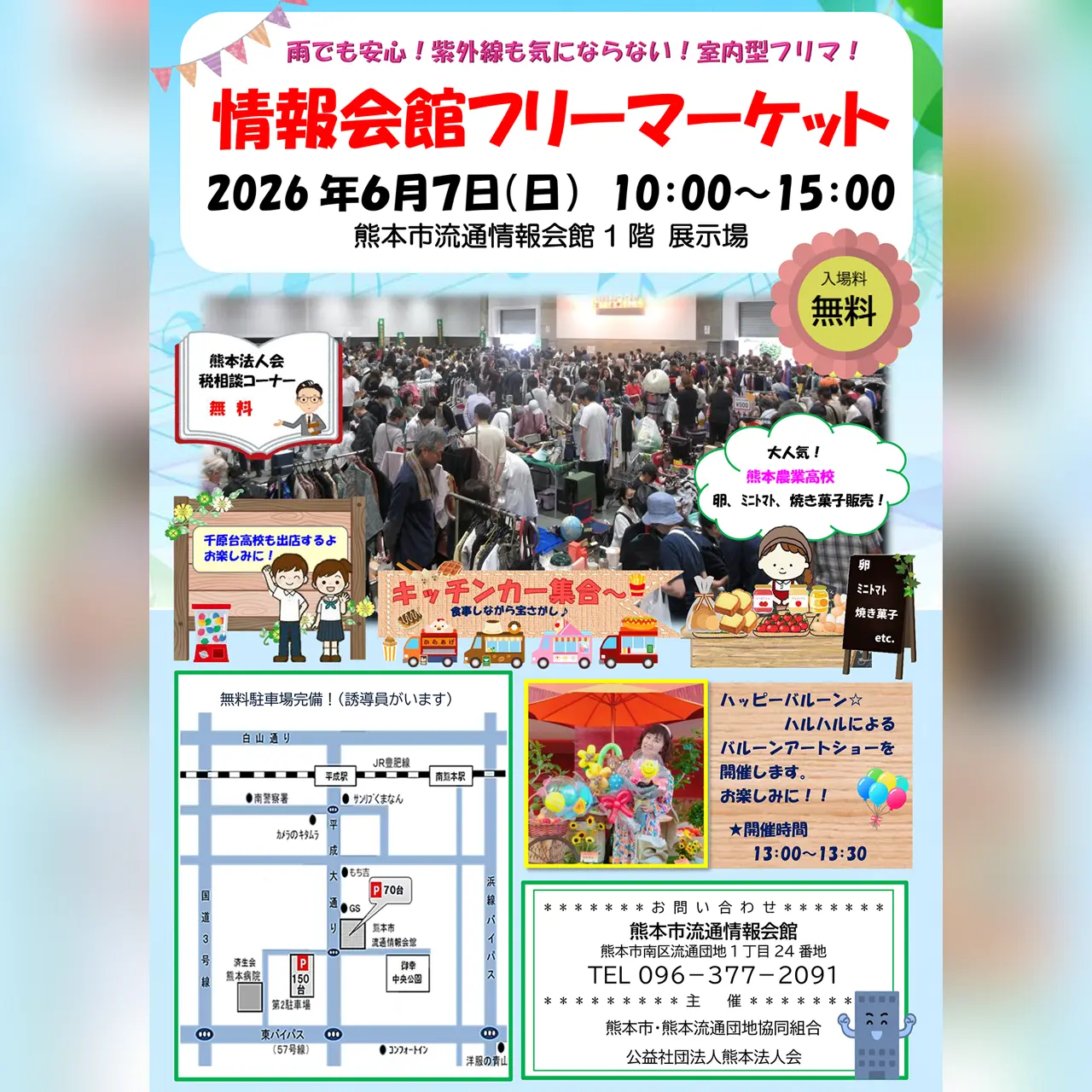 情報会館フリーマーケット 2026
