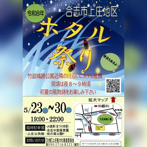 令和8年 上庄ホタル祭り＆イルミネーションイベント