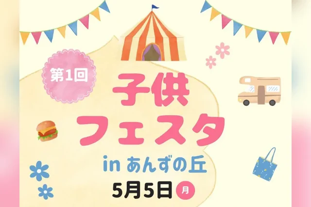 第1回 子どもフェスタ in あんずの丘