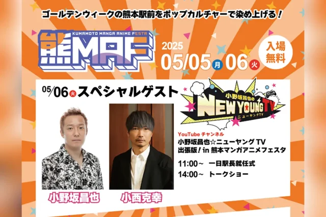 第2回 熊本マンガアニメフェスタ