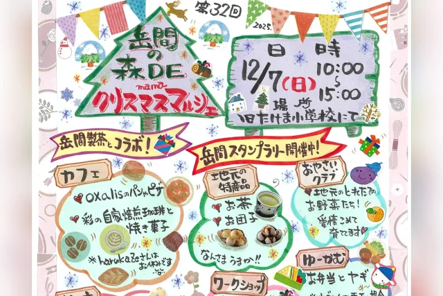 第32回 岳間の森 DE mama クリスマスマルシェ