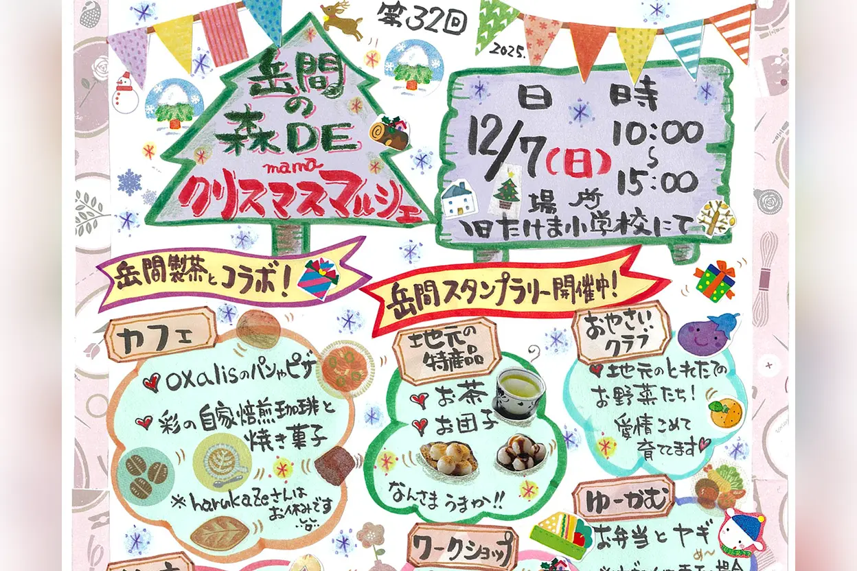 第32回 岳間の森 DE mama クリスマスマルシェ