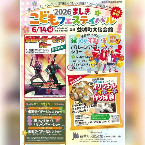 ましきこどもフェスティバル 2026