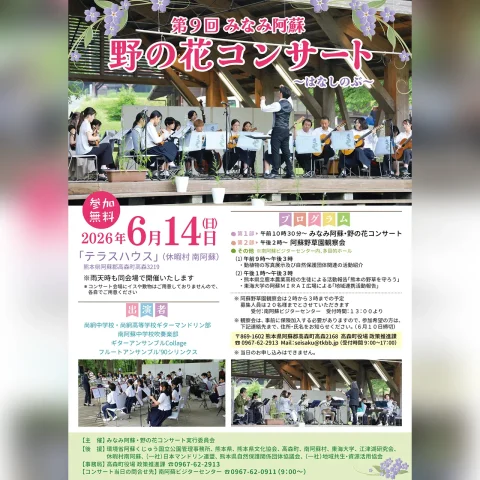 第9回 みなみ阿蘇 野の花コンサート