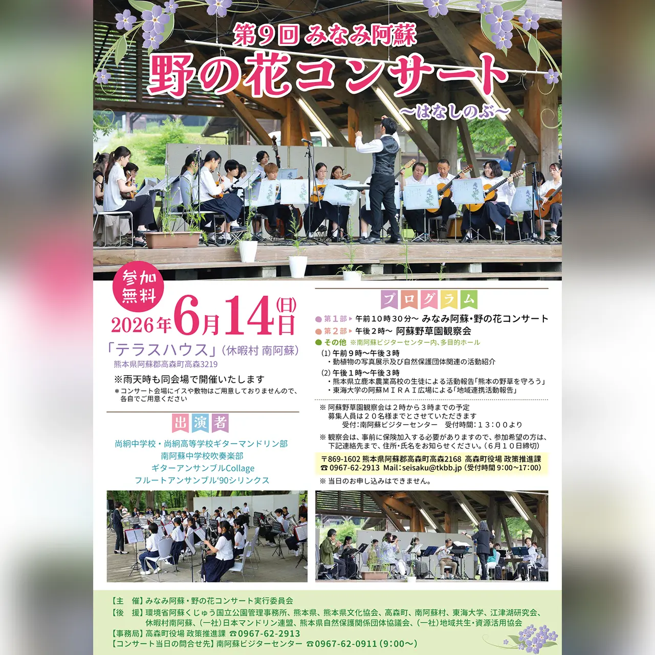 第9回 みなみ阿蘇 野の花コンサート