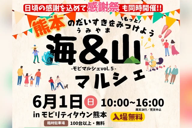 海＆山マルシェ in モビリティタウン熊本【モビマルシェ vol.5】
