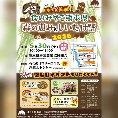 食のみやこ熊本県 森の恵み＆しいたけ祭り 2026