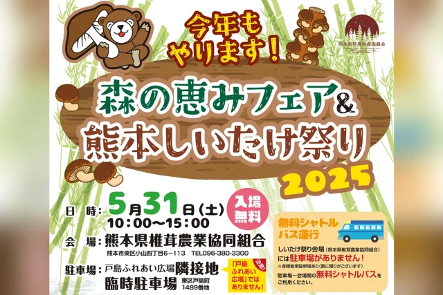 森の恵みフェア＆熊本しいたけ祭り 2025