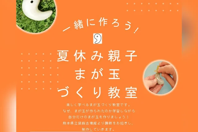 夏休み親子まが玉づくり教室
