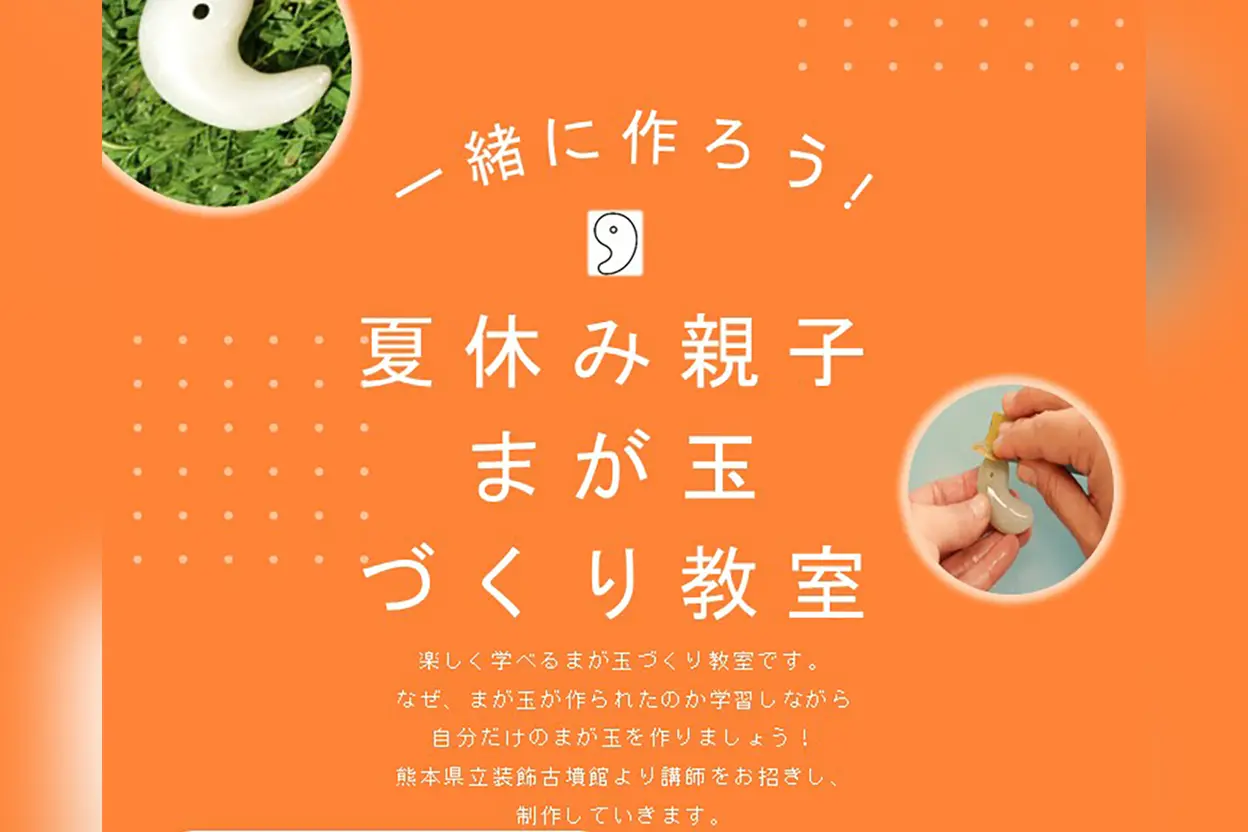 夏休み親子まが玉づくり教室