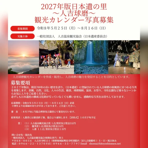 2027年版『日本遺産の里〜人吉球磨〜』観光カレンダー写真コンテスト