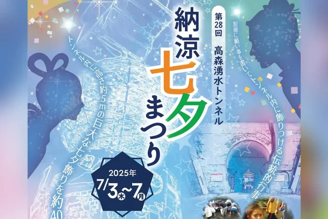 第28回 高森湧水トンネル 納涼七夕まつり