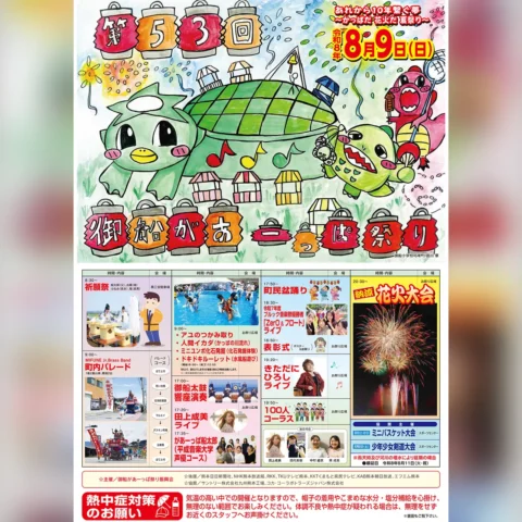 第53回 御船があーっぱ祭り