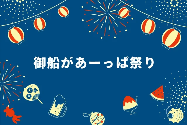 第52回 御船があーっぱ祭り