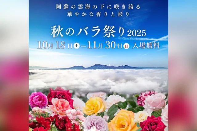 秋のバラ祭り2025 in ASO MILK FACTORY