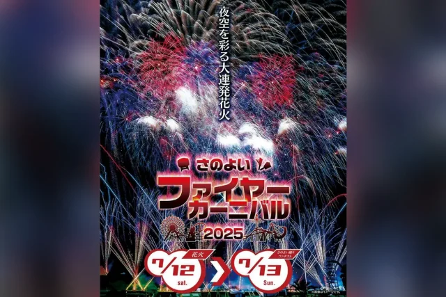 さのよいファイヤーカーニバル 2025